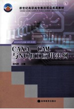 CAXA-CAM与NC加工应用实例