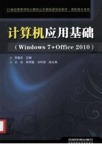 计算机应用基础 Windows 7+Office 2010