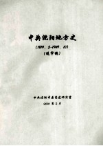 中共沈阳地方史 1919.5-1949.10 送审稿