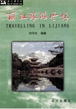 丽江旅游风情 TRAVELLING IN LIJIANG