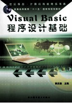 Visual Basic程序设计基础