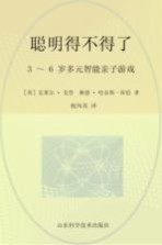 聪明得不得了 3-6岁多元智能亲子游戏