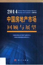 2014中国房地产市场回顾与展望