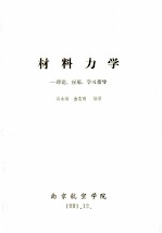 材料力学 理论、应用、学习指导