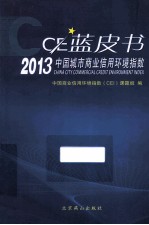 2013中国城市商业信用环境指数（CEI）蓝皮书