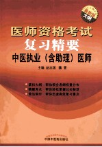 医师资格考试复习精要 中医执业（含助理）医师 最新版