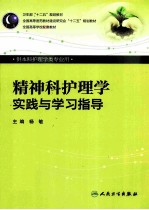 精神科护理学实践与学习指导 本科护理配教