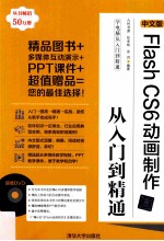 中文版Flash CS6动画制作从入门到精通