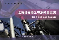 云南省安装工程消耗量定额 第10册 自动化控制仪表安装工程