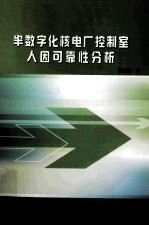 半数字化核电厂控制室人因可靠性分析