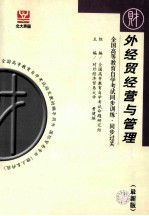 全国高等教育自学考试同步训练·同步过关 最新版 外经贸经营与管理