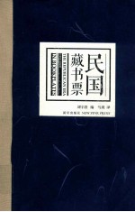 民国藏书票 1912-1949