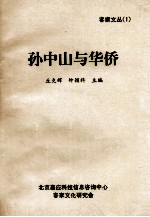 孙中山与华侨