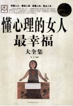 懂心理的女人最幸福大全集 白金版