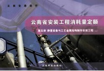 云南省安装工程消耗量定额 第5册 静置设备与工业金属结构制作安装工程 2