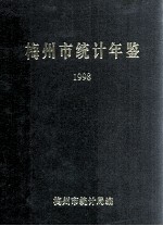 梅州市统计年鉴 1998