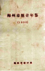 梅州市统计年鉴 1990