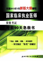 国家临床执业医师资格考试考前90天急救书 依据2013年1月新版大纲编写