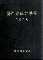 梅州市统计年鉴 1996