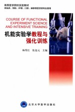 机能实验学教程与强化训练 供临床、预防、护理、口腔、麻醉等医学类专业用