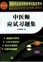 2012国家执业医师资格考试指定用书 中医师应试习题集