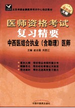 医师资格考试复习精要 中西医结合执业（含助理）医师 最新版