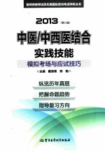 2013中医中西医结合实践技能模拟考场与应试技巧 第8版