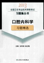 2013全国卫生专业技术资格考试习题集丛书  口腔内科学习题精选