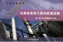 云南省安装工程消耗量定额 第2册 电气设备安装工程 2