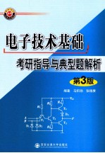 电子技术基础考研指导与典型题解析 第3版