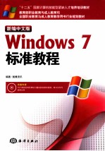 Windows 7标准教程 新编中文版