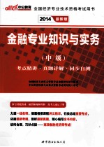 2014金融专业知识与实务 中级 最新版