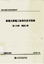 公路工程施工标准化指南系列  高速公路施工标准化技术指南  第2分册  路基工程