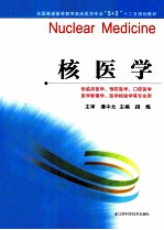 核医学  供临床医学预防医学口腔医学医学影像学医学检验学等专业用