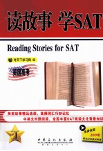 读故事  学SAT