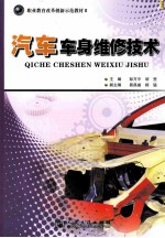 职业教育改革创新师范教材 2 汽车车身维修技术