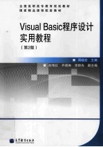 Visual Basic程序设计实用教程 第2版