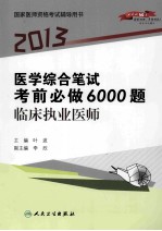 2013医学综合笔试考前必做6000题 临床执业医师