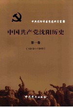 中国共产党沈阳历史 第1卷 1919-1949