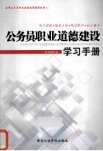 公务员职业道德建设学习手册