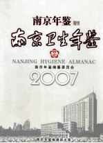 南京年鉴增刊  南京卫生年鉴2007