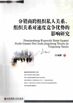 分销商跨组织私人关系、组织关系对速度竞争优势的影响研究