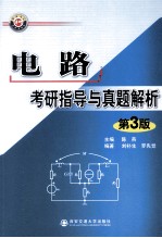 电路考研指导与真题解析 第3版