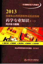 2013国家执业药师资格考试应试指南 药学专业知识 1 同步练习题集