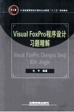 Visual FoxPro程序设计习题精解