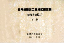 云南省建筑工程消耗量定额  云南省建设厅  下