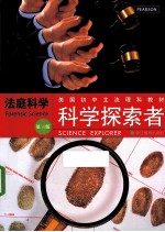 科学探索者美国初中主流理科教材 法庭科学 第3版