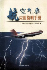 航空气象应用简明手册