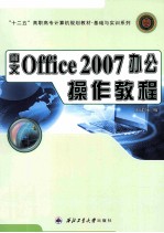 Office 2007办公操作教程 中文版