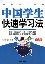 中国学生快速学习法 小学版